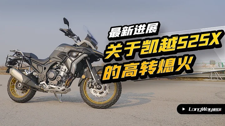 最新进展 关于凯越525X的高转熄火 - 天天要闻