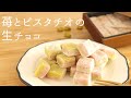 【苺とピスタチオ生チョコ】【strawberry & pistachio ganache】の作り方/パティシエが教えるお菓子作り！