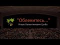 "Облекитесь..." Проповедует Игорь В. Цыба