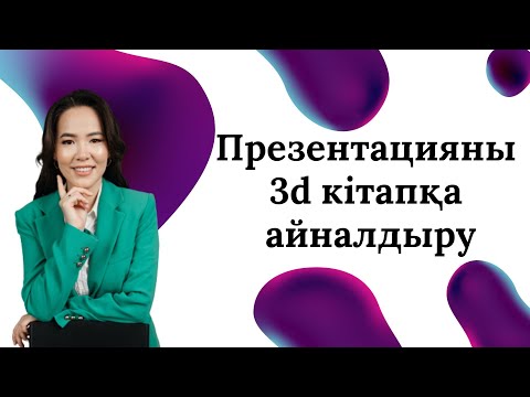 Бейне: Презентациялар викторинасын қалай сақтайсыз?