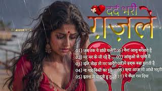 New Sad Songs 🥀💔मर मर के जी रहे हैं शीशे की तरहा दिल टूटा हमार 😭💘 Sad Ghazals ✨2024