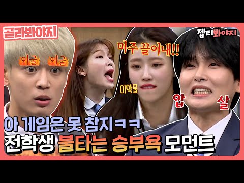 <strong>게임에</strong> 매우 진심인 K-<strong>아이돌</strong> 🔥불타는 승부욕🔥 모먼트|아는형님|JTBC 190330 방송 외