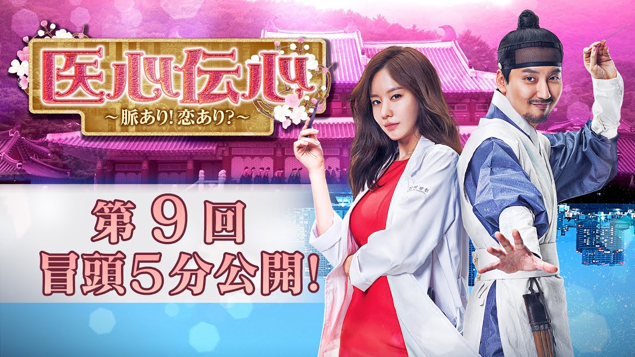 医心伝心～脈あり！恋あり？～」第9回 冒頭5分映像公開！ - YouTube