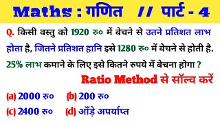 वस्तु 1920 रु० में बेचने से उतने प्रतिशत लाभ होता है, जितने प्रतिशत हानि इसे 1280 रु० में बेचने