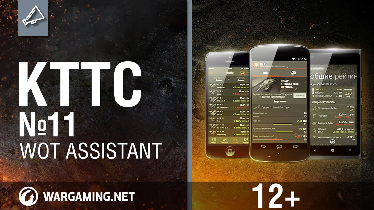 Wot assistant. Вот ассистент.