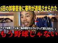 「MLB史上最大のスキャンダル勃発!」大谷、6回の“完全なボール”をストライク判定され激怒!ベッツが絶叫、「これはもう野球じゃない!」マンフレッド長官までもが緊急声明…野球の未来が今まさに揺れている!