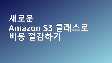 새로운 Amazon S3 클래스로 비용 절감하기 - 김용기 솔루션즈 아키텍트, AWS / 박양수 테크니컬 어카운트 매니저, AWS :: AWS Summit Korea 2022