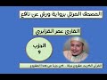 المصحف المرتل برواية ورش عن نافع الحزب 9 القارئ عمر القزابري المصحف المرتل برواية ورش عن نافع الحزب 9 القارئ عمر القزابري