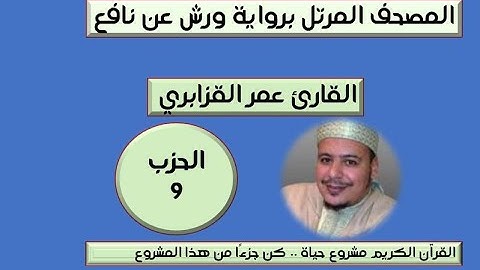 المصحف المرتل برواية ورش عن نافع الحزب 9 القارئ عمر القزابري