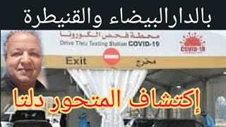 المتحور  الهندي دلتا يصل إلى الدارالبيضاء والقنيطرة...