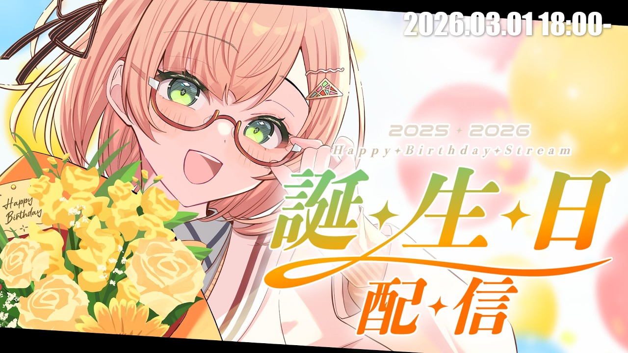 【 生誕祭 / #桜樹生誕祭2026 】17歳、2度目のお誕生日配信です⟡.· 2026 Birthday LIVE ⟡.·🍀🐥 初見さん＆ROM勢大歓迎🐥 #vtuber #みさライなう #桜樹美彩
