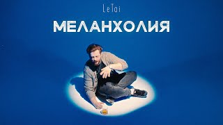 LeTai - МЕЛАНХОЛИЯ (Премьера клипа 2024)