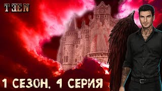 Секрет Небес | 1 сезон 4 серия 💎 | Люцифер (демон)