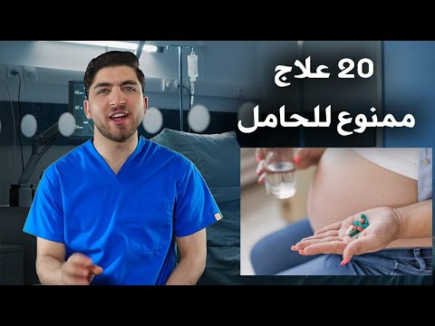 أدوية كتير بنستخدمها يوميا ممنوعة أثناء الحمل