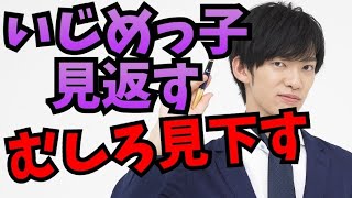 いじめを乗り越え 圧倒的に見返す方法 Youtube