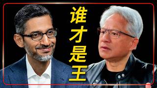 黄仁勋：没人能赢 NVIDIA！但Google TPU 正在改写 AI 芯片规则。