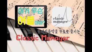 what is App? 이거 무슨 어플이야? 클래식음악을 무료로 즐기자! -  classic manager screenshot 5