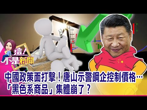 佔世界30％碳排量中國說話了 2060碳中和為了話語權？還是玩真的？昔北京官方修理過熱不手軟…恐複製「煤老闆們」歷史慘痛經驗？-【這！不是新聞 精華篇】20210514-3