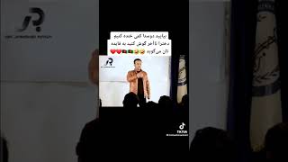 گپ های جالبی داکتر جمشید رسا🤪