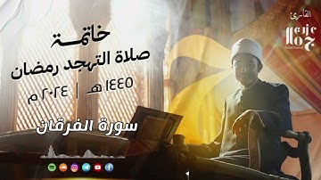 سورة الفرقان  ||  الشيخ عزت جمال  _ Ezzat Gamal  ||  من صلاة التهجد رمضان ١٤٤٥-٢٠٢٤
