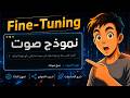 انسى            واعمل نموذج ذكاء اصطناعي يتكلم بصوتك مجانا وبلا حدود نجومي