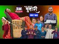 बुहारी भाग - १७५ || BUHARI Episode -175 || कथा चेलीकाे || Nepali Sentimental Serial || 10th May 2024 image