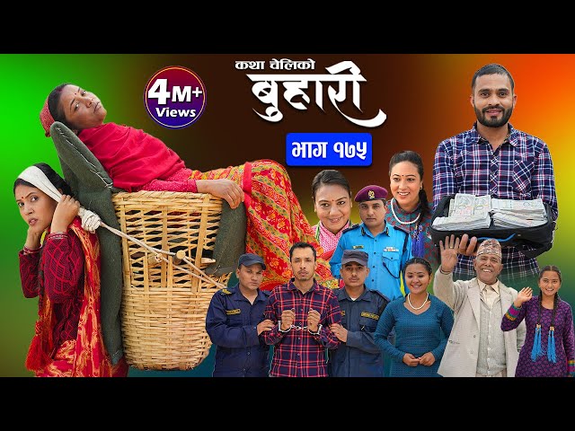 बुहारी भाग - १७५ || BUHARI Episode -175 || कथा चेलीकाे || Nepali Sentimental Serial || 10th May 2024 class=