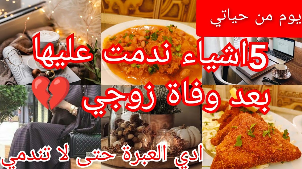 5 أشياء ندمت عليها بعد وفاة زوجي 💔/ فكرة مملحات بدون عجين/طبق قديم من الزمن الجميل