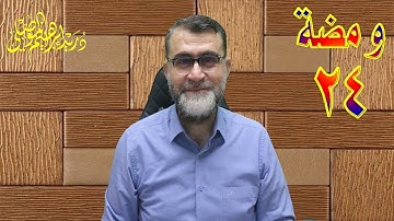ومضات من نور القرآن الكريم 24 /  ما ضرك إن لم يعرفك الناس