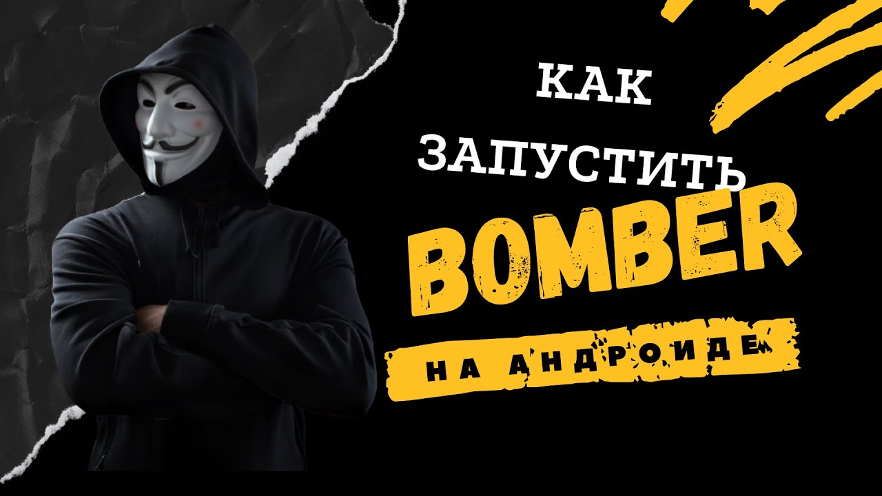 Infinite Bomber. Бомбер запустить