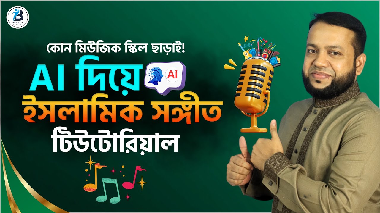 Suno AI দিয়ে ইসলামিক সঙ্গীত বানানোর সহজ নিয়ম | How to Create Islamic Music Using Suno AI