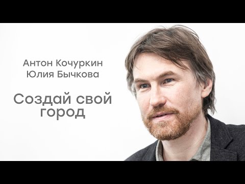 Бейне: Юлия Бычкова мен Антон Кочуркин: «Біз бірінші жылы қаланы зерттейміз»