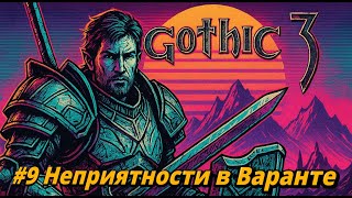 видео: Gothic 3 (Community Patch , Parallel Universe) | #9 | Безымянный опять нарывается на неприятности... картинка: Gothic 3 (Community Patch , Parallel Universe) | #9 | Безымянный опять нарывается на неприятности...