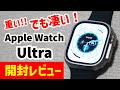 重い！でもスゴい！ Apple Watch Ultra【率直】使用レビュー