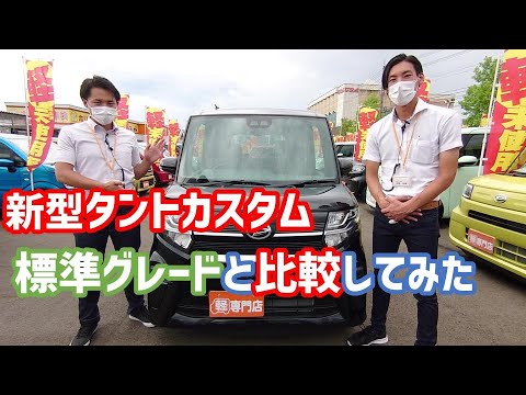 新型タントカスタムおすすめポイント紹介 標準グレードと比較してみた Youtube