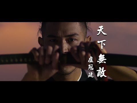 盧冠廷 Lowell Lo- 《天下無敵》MV