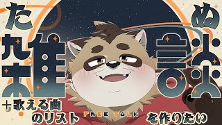 【雑談】歌える曲リストを作りたい【神楽狸丸/Vtuber】たぬ雑談#37