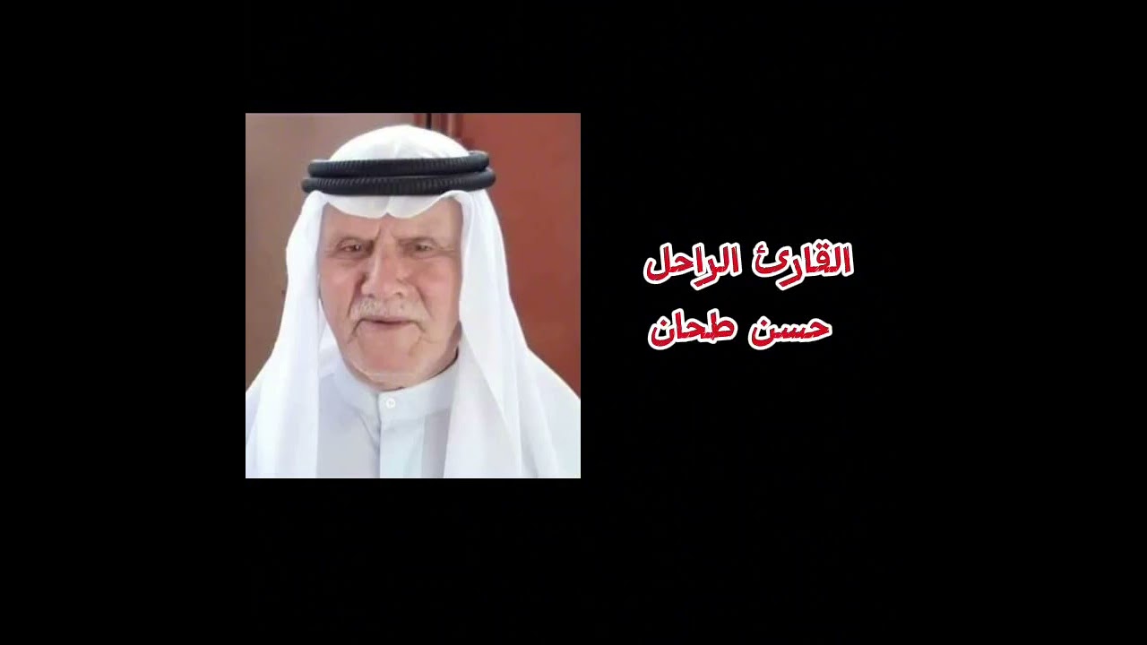 القارئ الراحل حسن طحان تلعفر