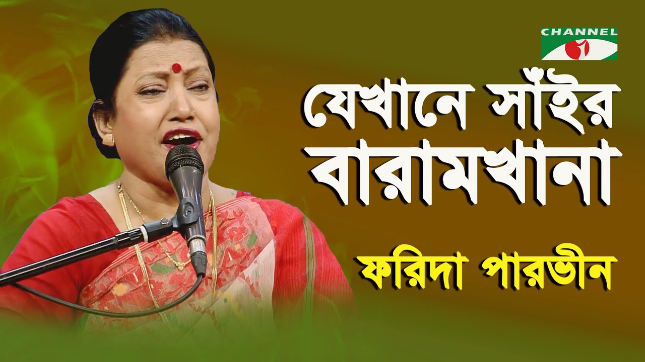 lalon geeti farida parvin