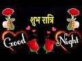 Good night Video🌹 Good Night Song🌷Good Night Whatsapp #Status