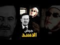 حقيقة الجيش السوري الجبان وحافظ الاسد كلمات كالرصاص من الشيخ كشك