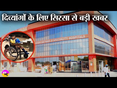 दिव्यांगों को बड़ी राहत। Shah Satnam Ji Speciality Hospitals | Yaad-E-Murshid Free Disability Camp