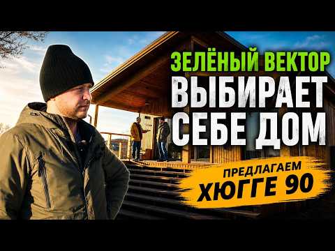 Which house to choose? An honest review with Sergey Kravtsov from "Green Vector": Hygge 90 SIP-homes