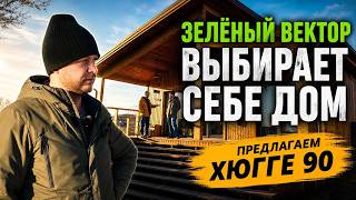 Дом из СИП-панелей: честный обзор с Сергеем Кравцовым «Зелёный Вектор» проекта Хюгге 90