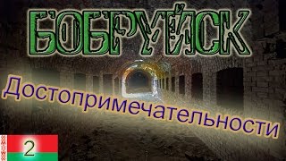 Достопримечательности Бобруйска(Мы в Бобруйске! Весь день смотрим достопримечательности. Познакомимся с бобруйской крепостью. Приятных..., 2015-11-08T14:54:10.000Z)