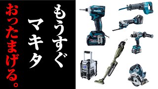 この波は止められませんね、、、コレで最後であることを願います‼︎2023年4月から改訂（マキタ　Makita）