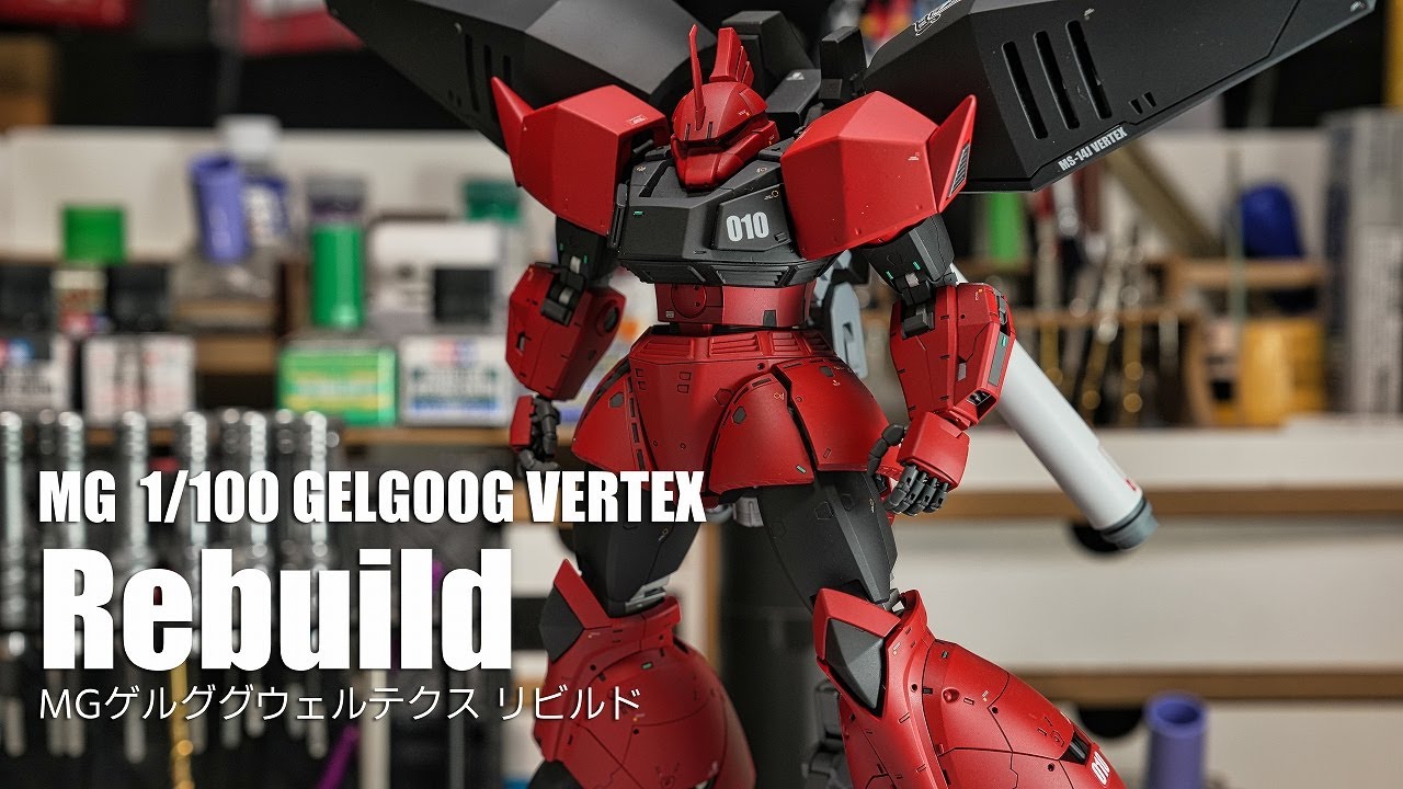 過去作再生 MGゲルググウェルテクスをリビルドしてみた![ガンプラ 全 過去作再生 MGゲルググウェルテクスをリビルドしてみた![ガンプラ 全