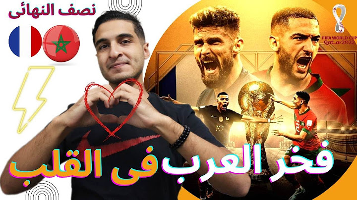 تحليل مباراة المغرب وفرنسا فى نصف نهائي كاس العالم 2022 بث مباشر
