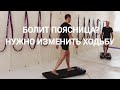 Болит поясница? Учись правильно ходить! ( часть 1)