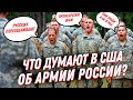Иностранцы об армии России😎Что на самом деле думают о русских американцы?